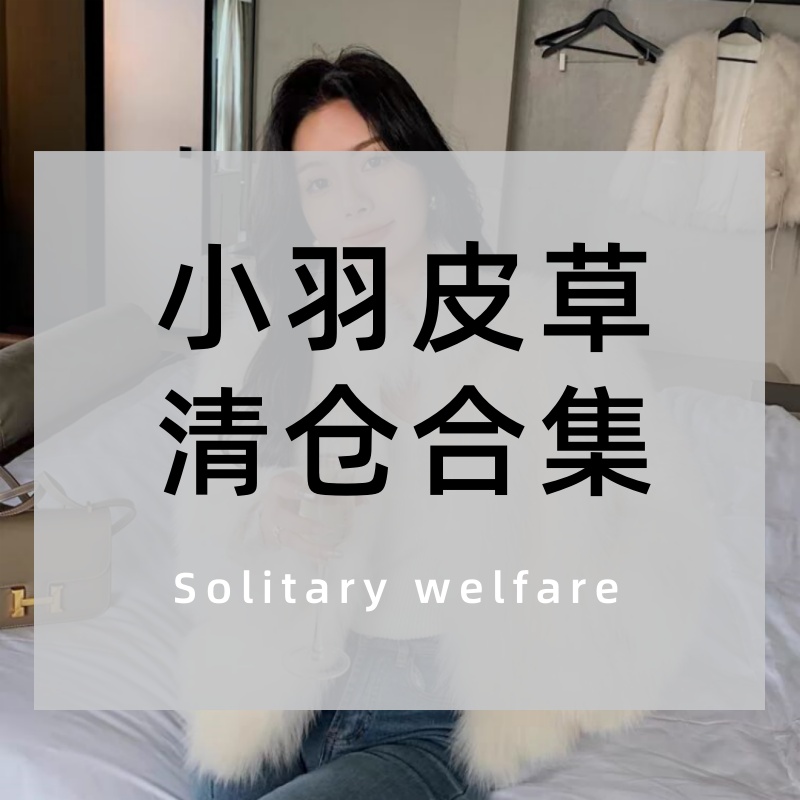 小羽皮草外套新款集合