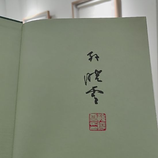 二***四书法孙 晓云亲签画册书法有法