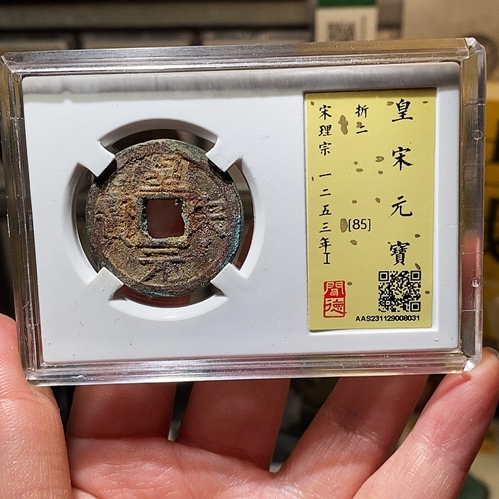 铜瀚海文物A皇宋元宝8031