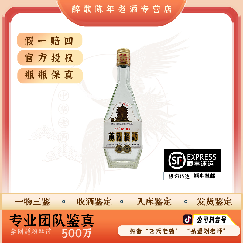 90年代黄鹤楼 陈年酒 54度500ml