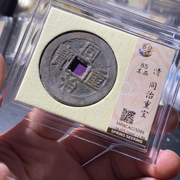 铜觅泉评级古钱币一枚 周浩