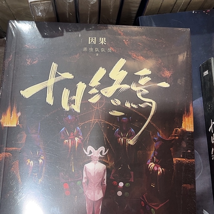 十日终焉全新全套八本带周边