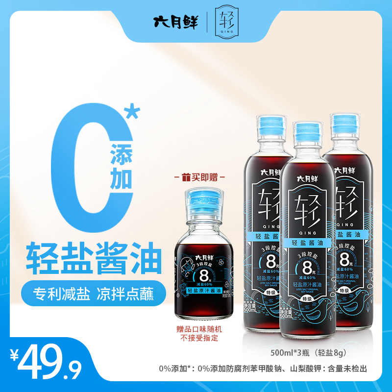 【拍一发四】六月鲜轻8克特级轻减盐生抽宝宝可吃0添加轻盐凉拌酱油