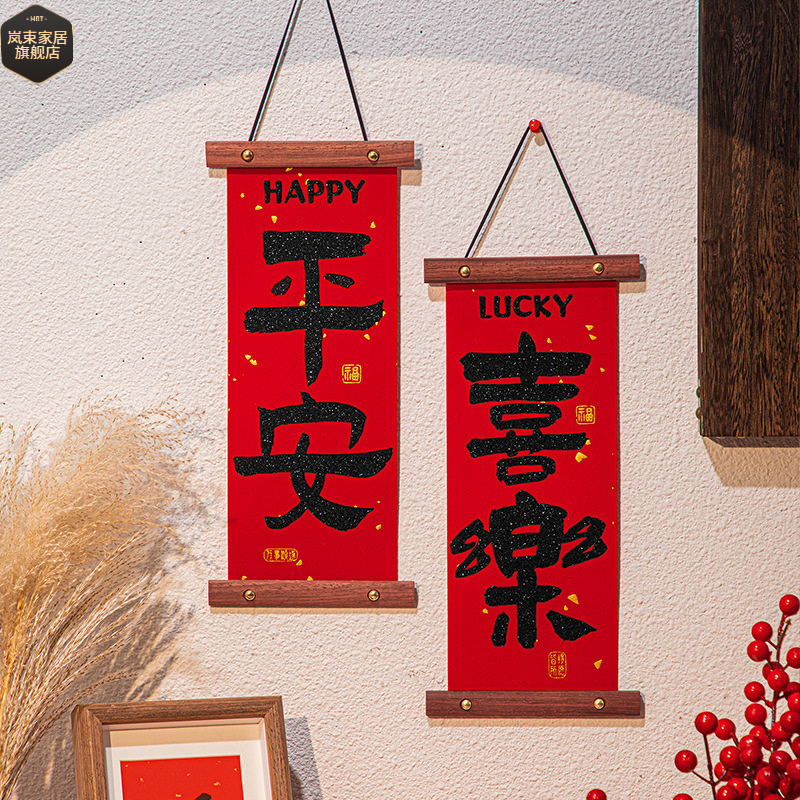 福旺年平安喜乐实木布艺挂件2025年新年装饰对联