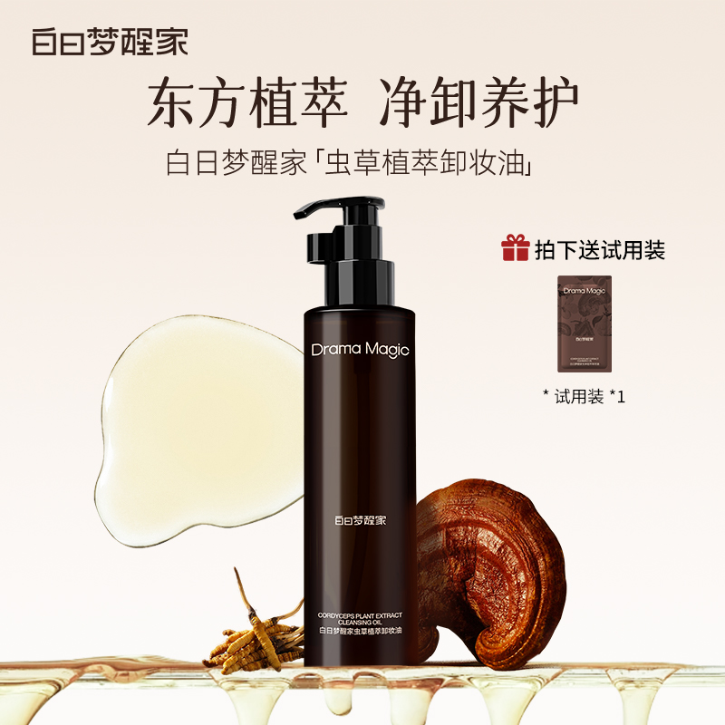 白日梦醒家虫草植萃卸妆油温和不刺激养肤深层清洁眼唇脸部洁颜油