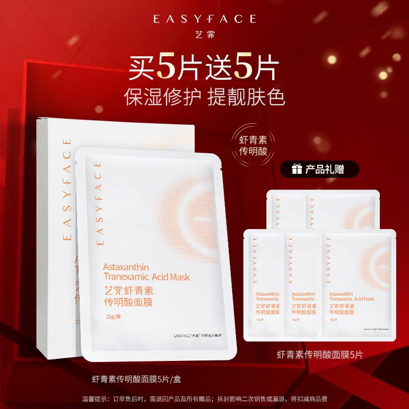 【达人专属】艺霏虾青素传明酸烟酰胺面膜贴修护保湿提靓肤色熬夜肌