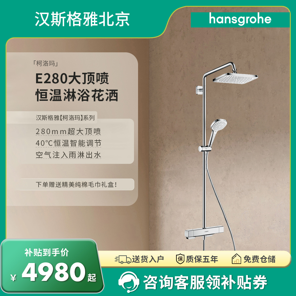 (咨询客服领补贴券)汉斯格雅Croma E柯洛玛E280淋浴管带恒温开关