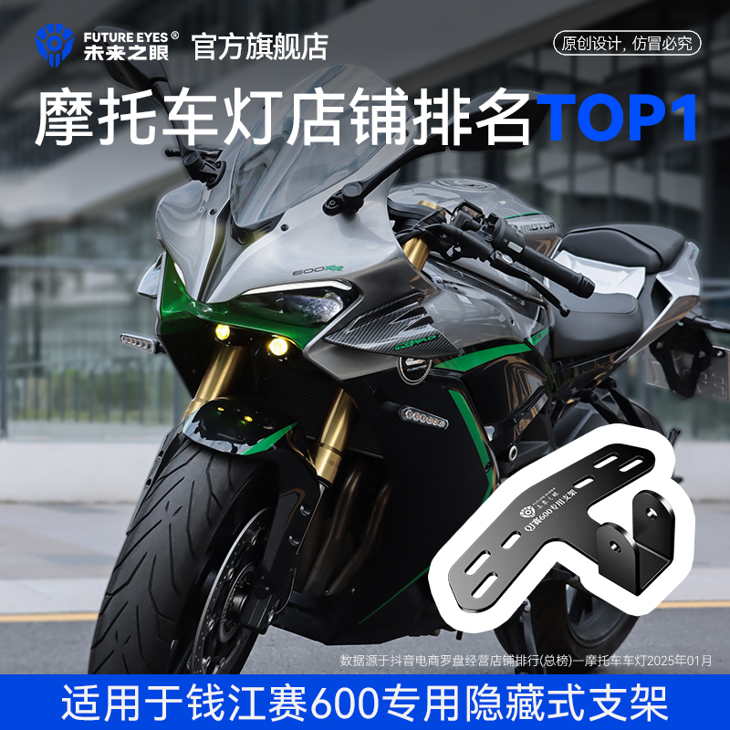 未来之眼F150S专用改装支架适用于钱江赛600隐藏式射灯改装支架