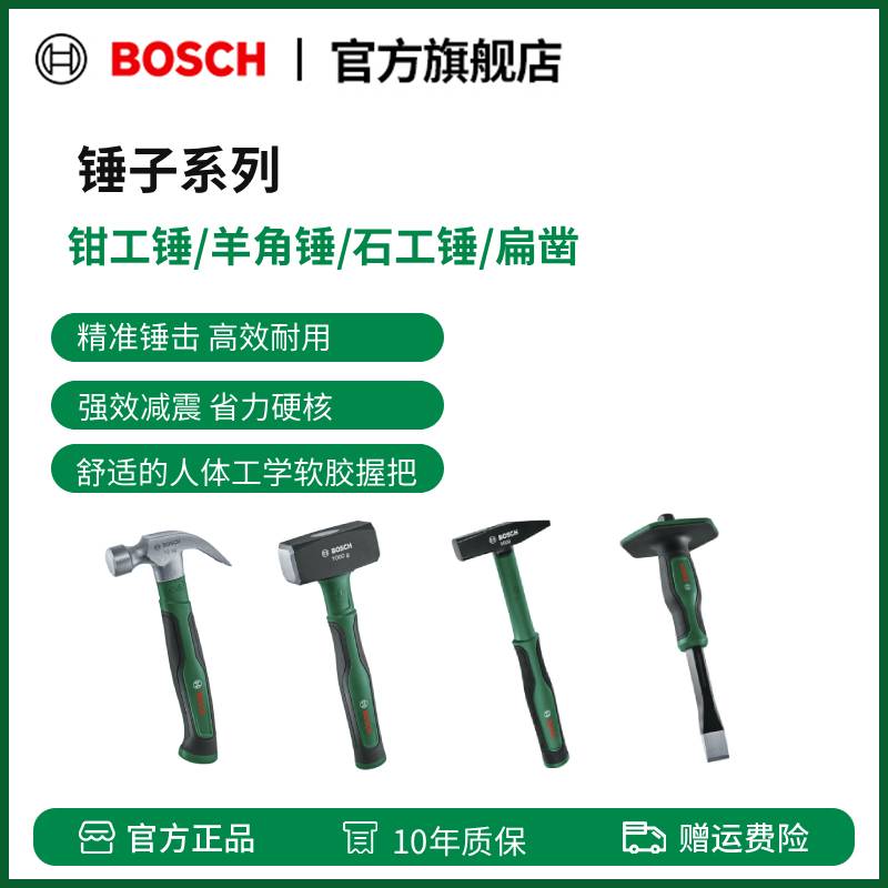 博世（BOSCH）锤子系列 羊角锤/钳工锤/石工锤/扁凿250 mm
