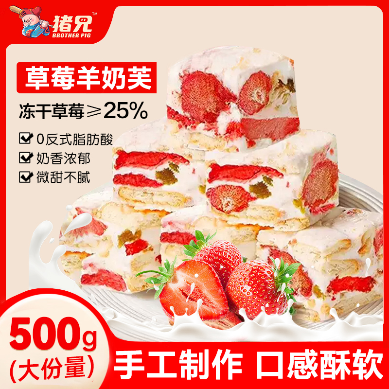 猪兄【畅享好物】草莓羊奶芙500g冻干雪花酥儿童早餐中式糕点心零食