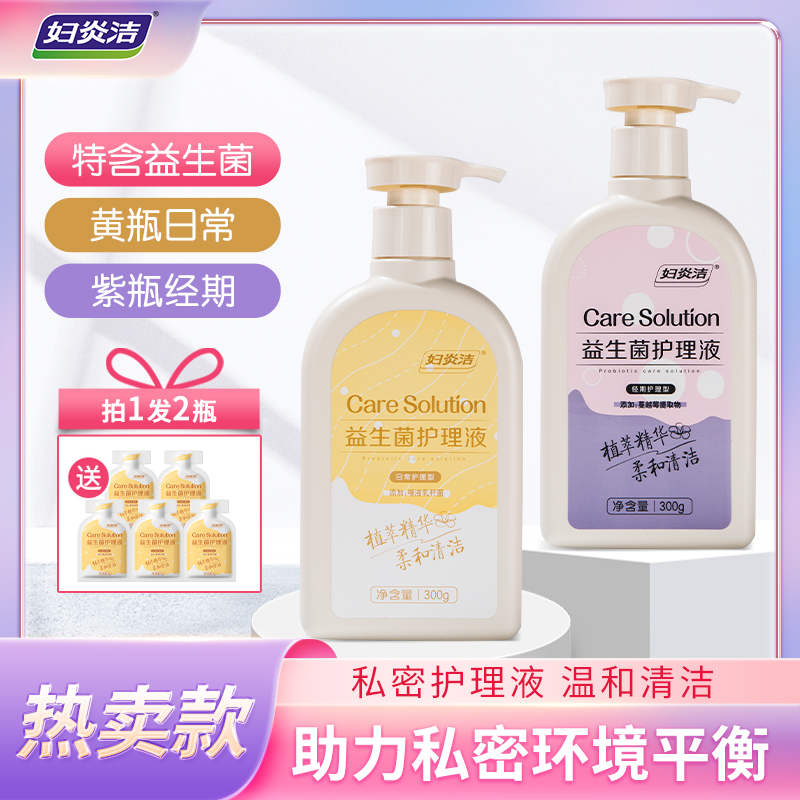 妇炎洁私处洗液益生菌护理液温和清洁女士留香私密洗护液养护