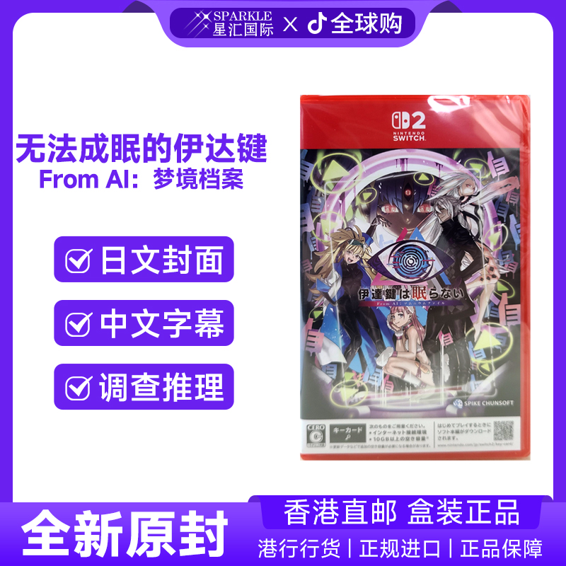 任天堂NS游戏中文无法成眠的伊达键from ai梦境档案Switch BC现货