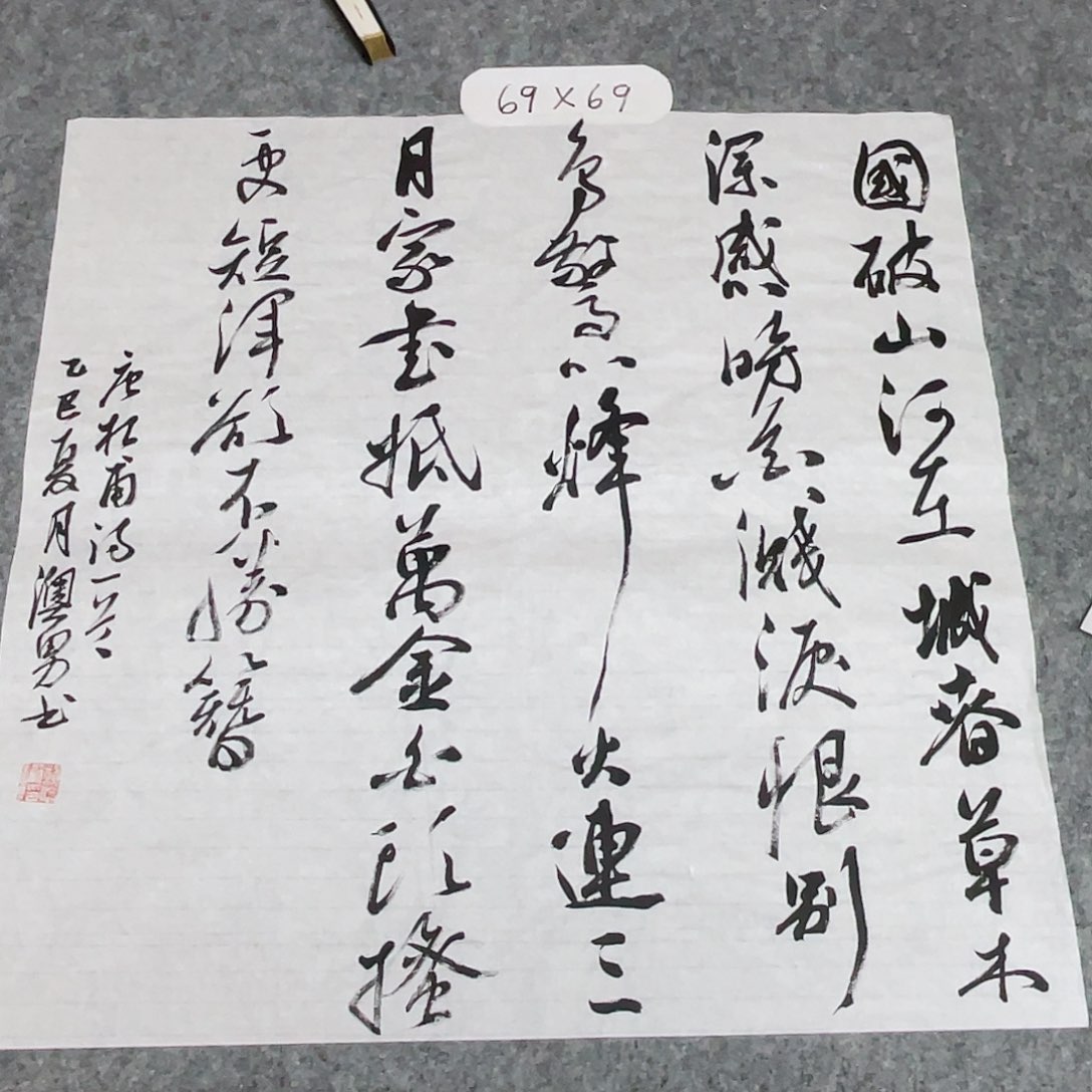 书法国展书家谢奥男69×69