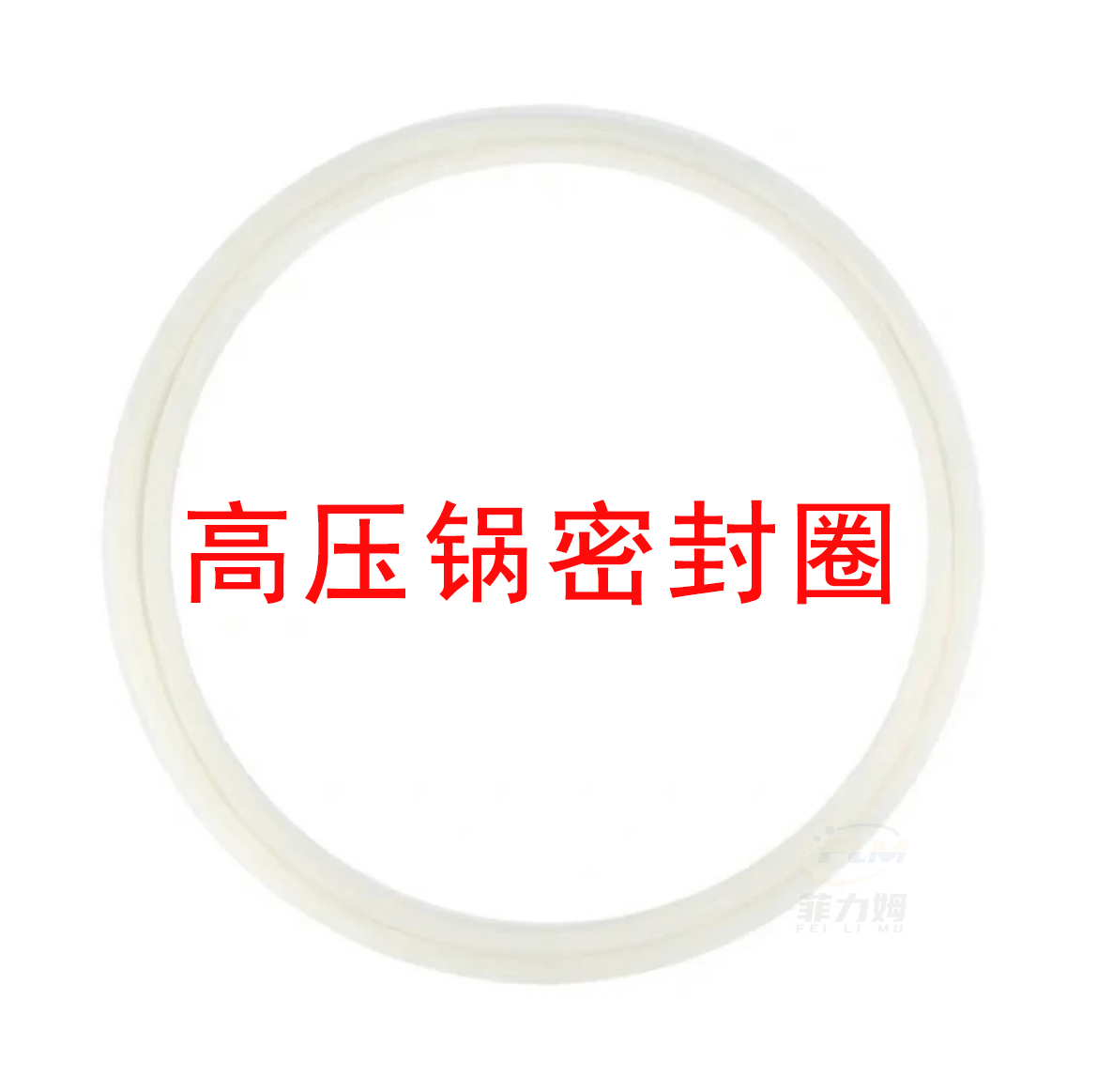 原装防爆高压锅通用型密封圈原厂原装配件压力锅密封圈胶圈
