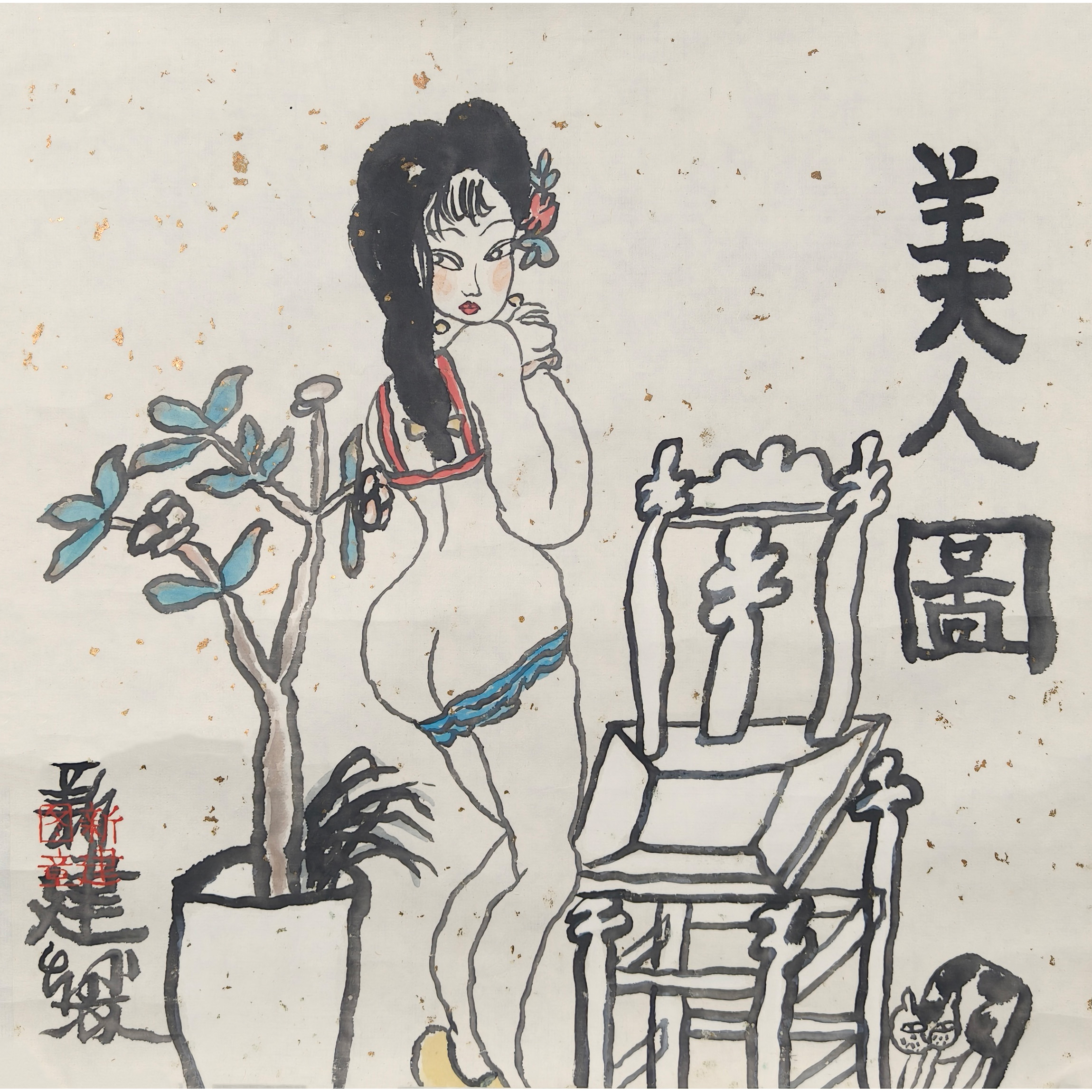 Lot17041 朱新建绘画 托底 35*35cm  约1.1尺