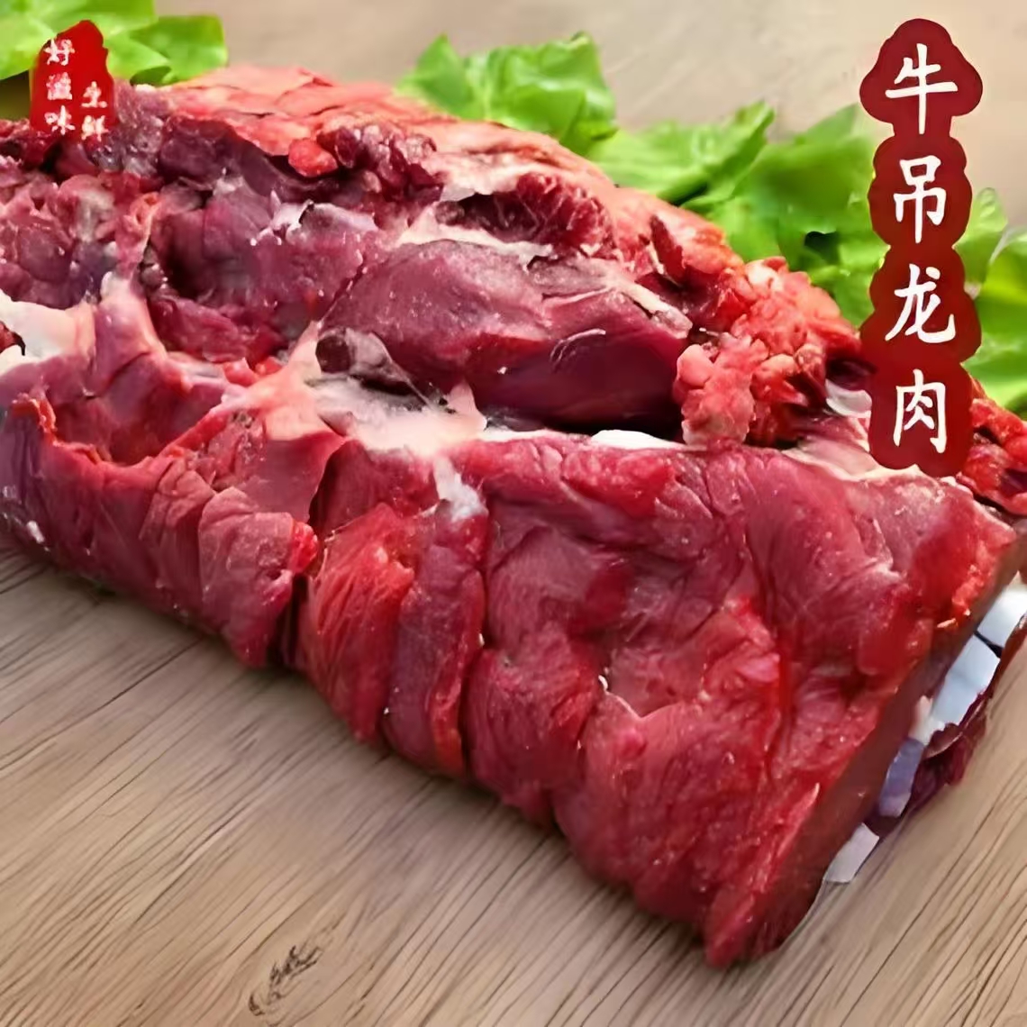 [牛吊龙] 大胡子清真牛羊肉  