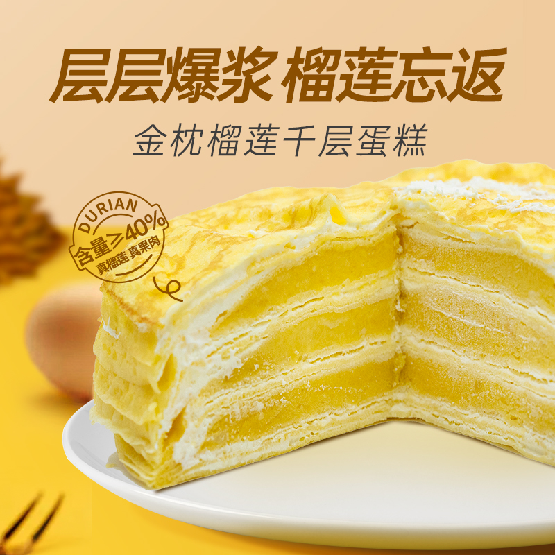 金枕榴莲千层蛋糕400g／盒＊2盒 榴莲果肉含量≥40%qp