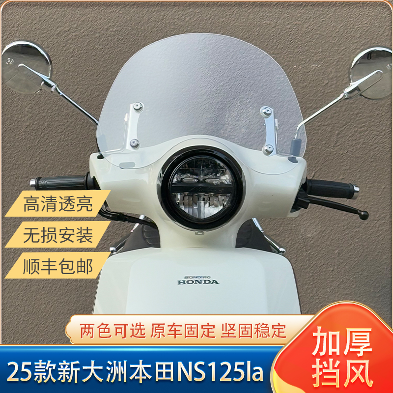 适用25款新大洲本田NS125la改装前挡风玻璃两色加厚风挡带包边条