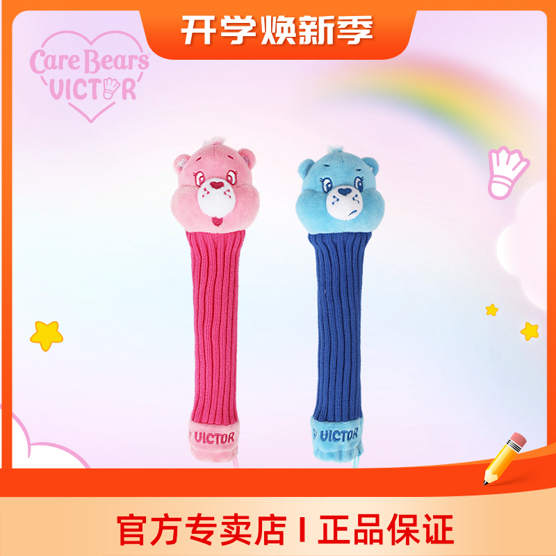 VICTOR胜利羽毛球拍手柄保护套爱心熊限量联名系列可爱