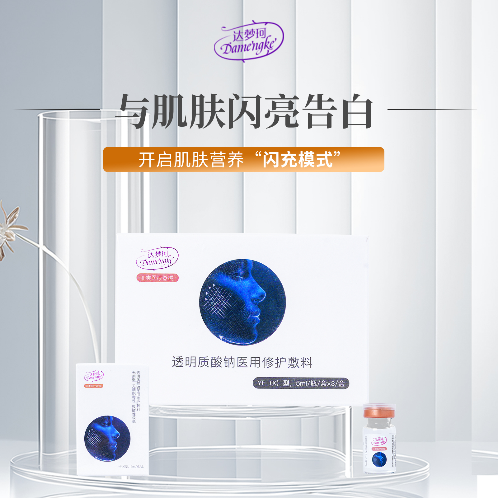 达梦珂透明质酸钠医用修护敷料5ML*3瓶 医用动能素