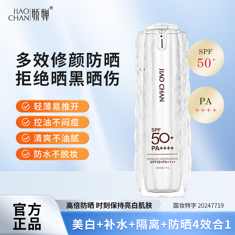 【美白+补水+隔离+防晒】四效合一防晒乳SPF50+PA++++防水防汗50g