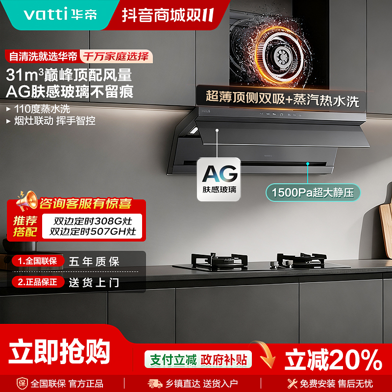 Vatti/华帝华帝小飞翼机王烟机K10+308G/507GH套装烟灶联动
