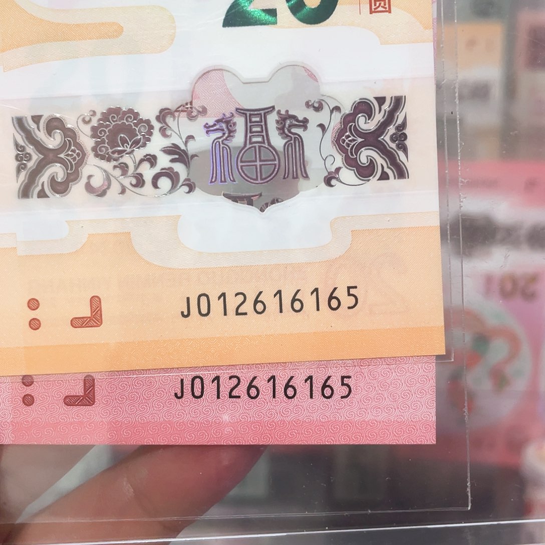 生肖龙钞，蛇钞钻石无347满号全同！012616165
