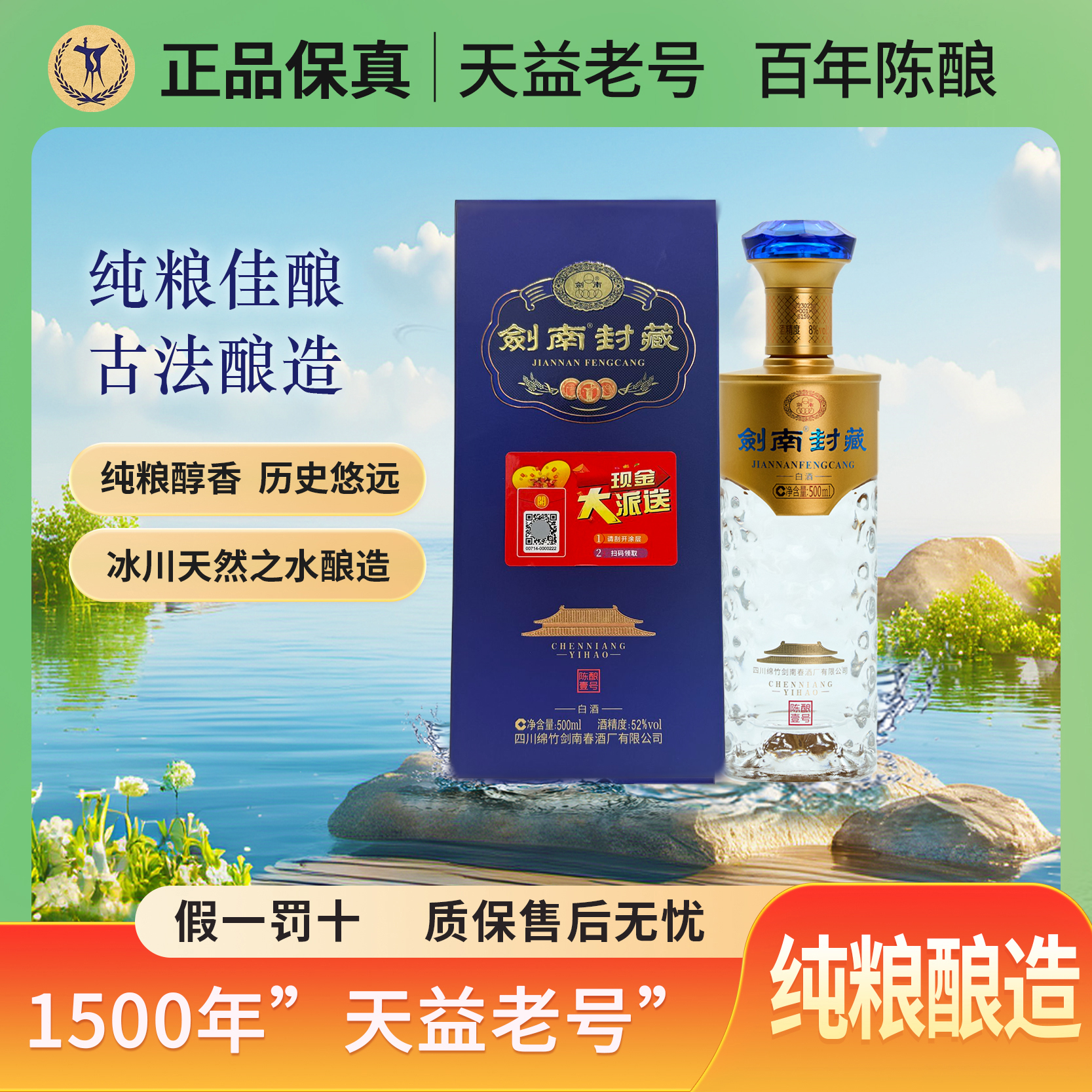 剑南春剑南封藏正品浓香型白酒500ml52度500ml
