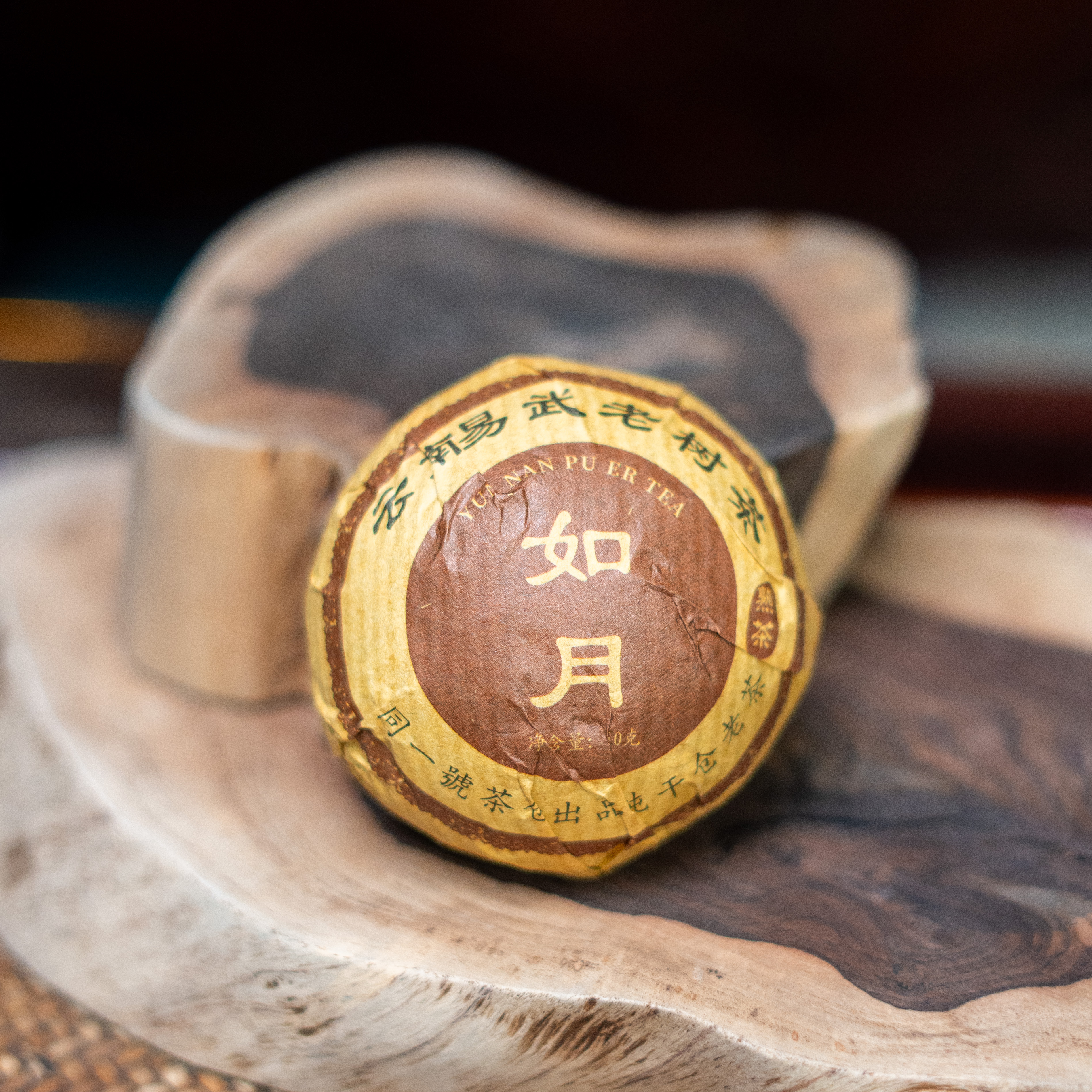 如月 使用2008年云南易武大叶种晒青毛茶 50克普洱熟茶