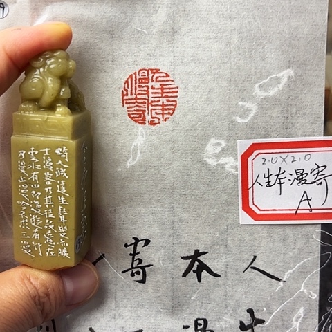 青田石印石篆刻作品