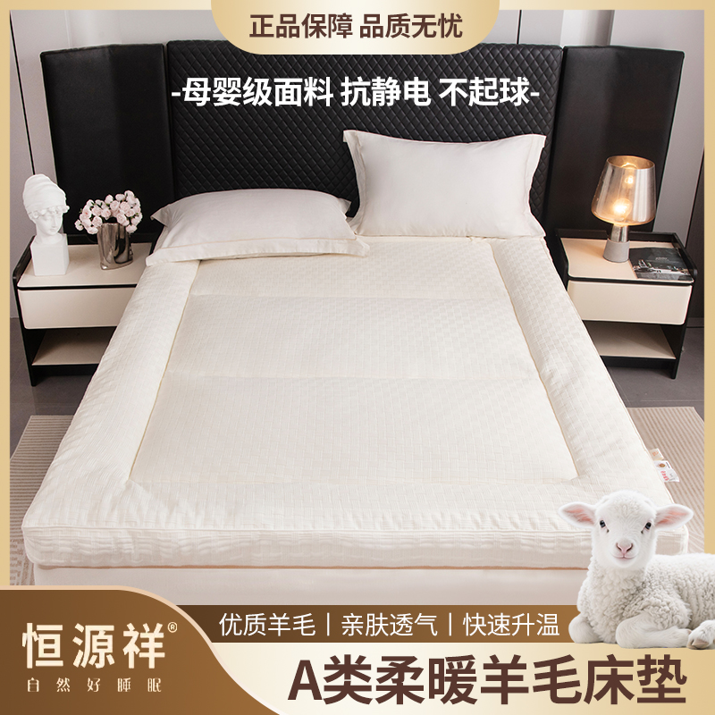 恒源祥新款A类亲肤柔软羊毛床垫家用抗静电卧室宿舍透气羊毛床褥商品图