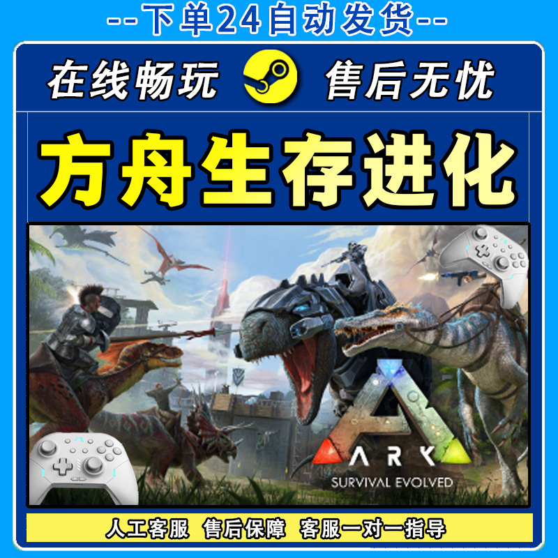 方舟生存进化 STEAM 游戏手柄 PC电脑 手柄入库畅玩