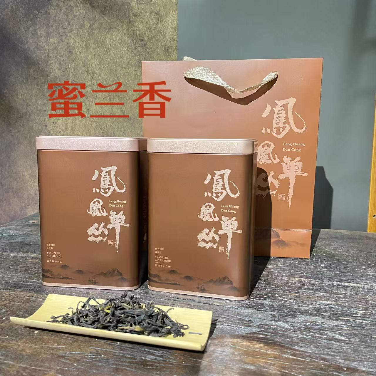 蜜兰香凤凰单丛茶春季采摘炭焙蜜兰香清香浓香型原产地凤凰单丛茶