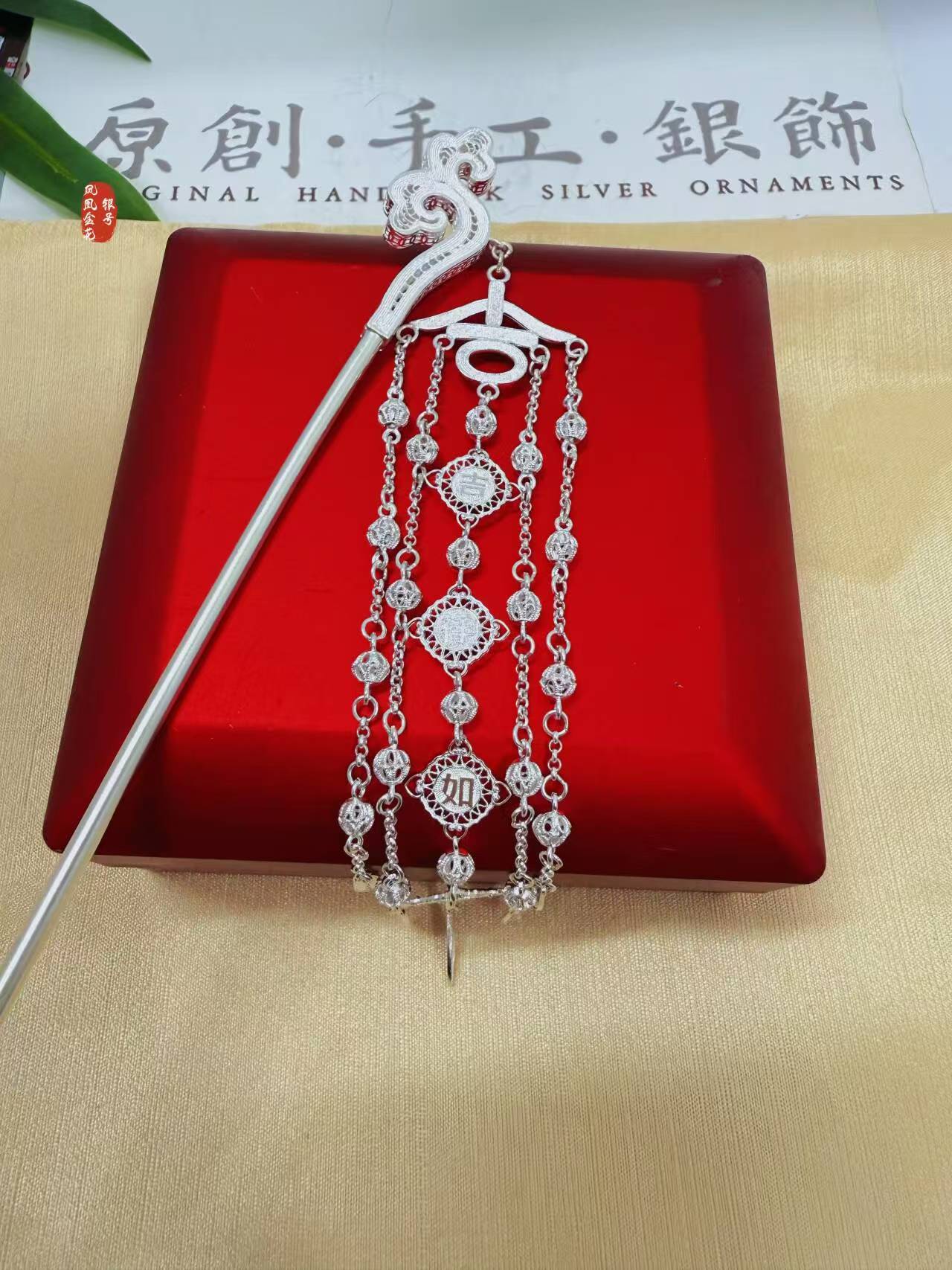 足银银制品 足银银制品 足银发簪【金花银号】吉祥如意足银发簪