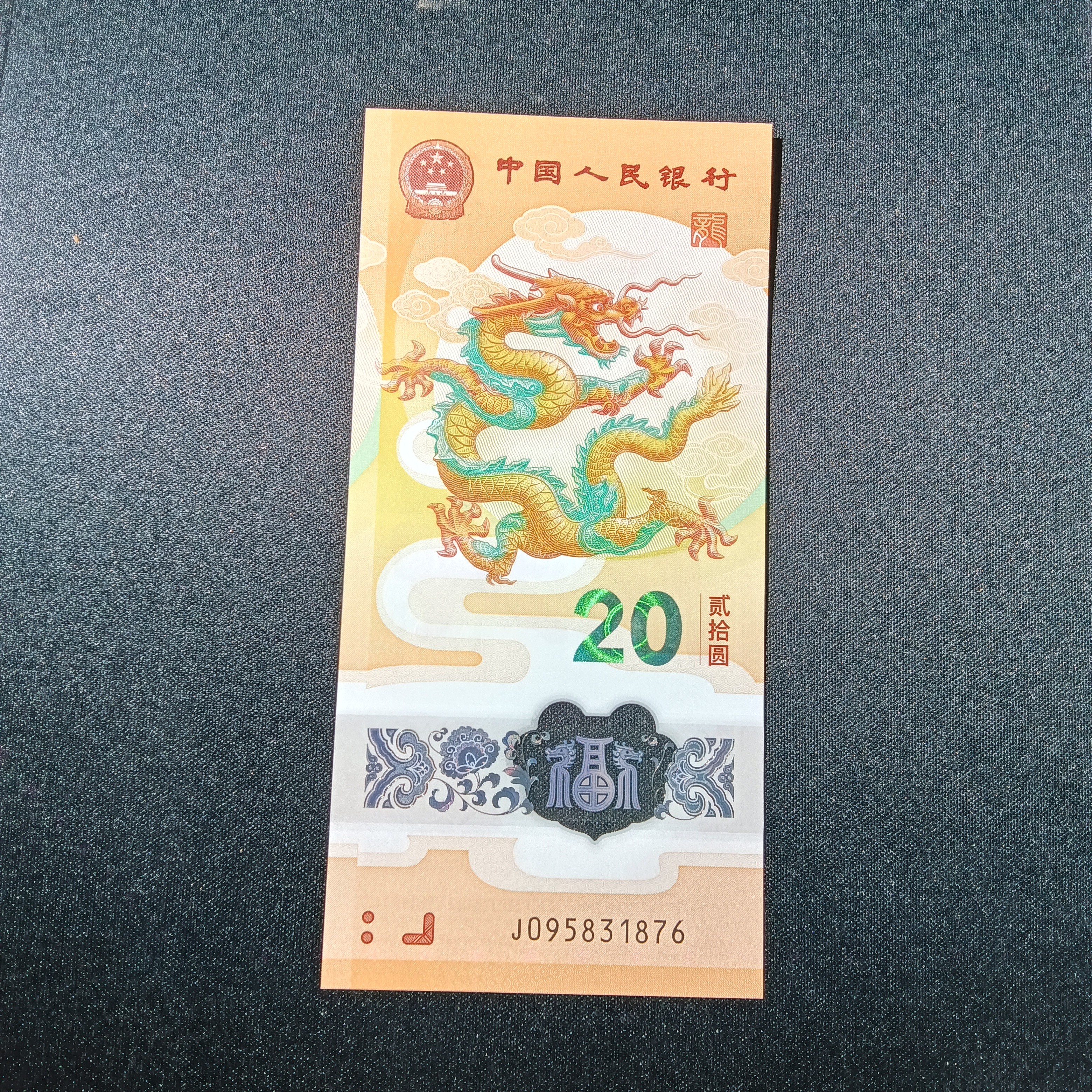 【2024年龙钞】95至尊+尾顺子  095831876  编号233