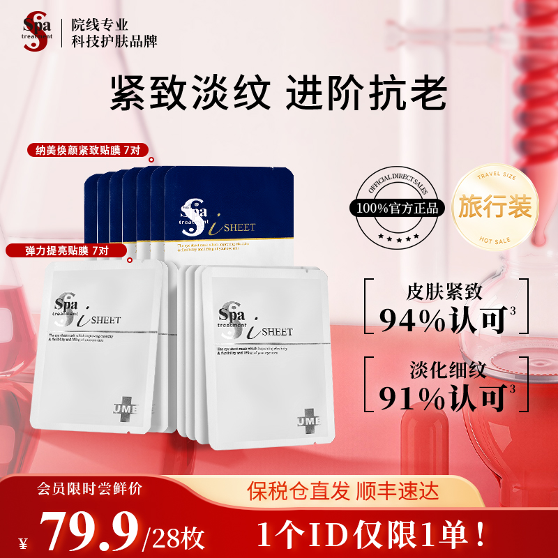 【会员尝鲜】Spa treatment 蓝白蛇毒眼膜14对 紧致淡化细纹保湿