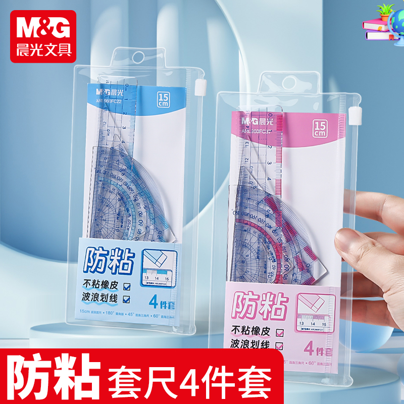 晨光【防粘套尺】小学生用套尺四件套测量绘图透明高透波浪线高粘性