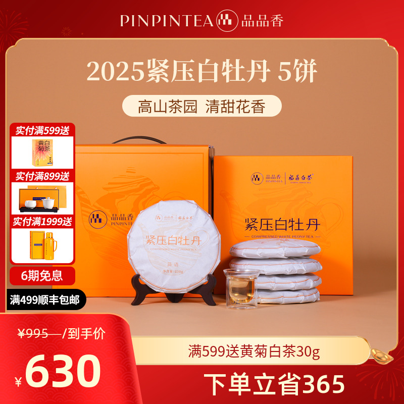 【包装升级】品品香福鼎白茶2025年高山白牡丹饼1250克整提礼盒装