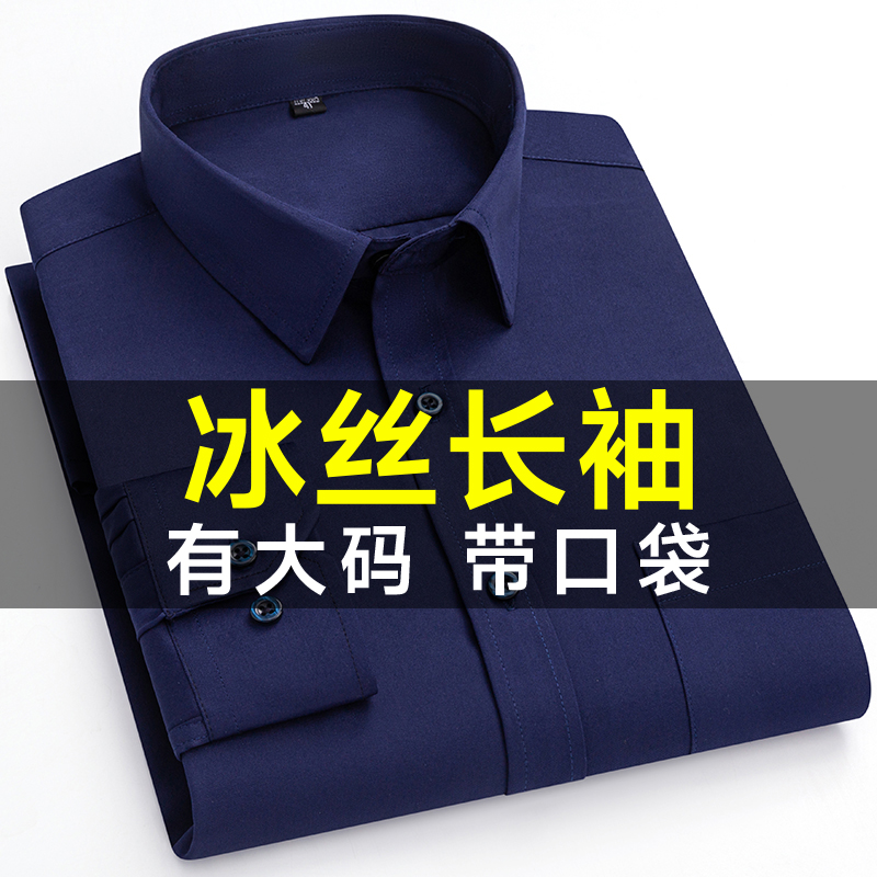 冰丝衬衫男士长袖弹力薄款免烫宽松衬衣加肥加大码中年爸爸装纯色