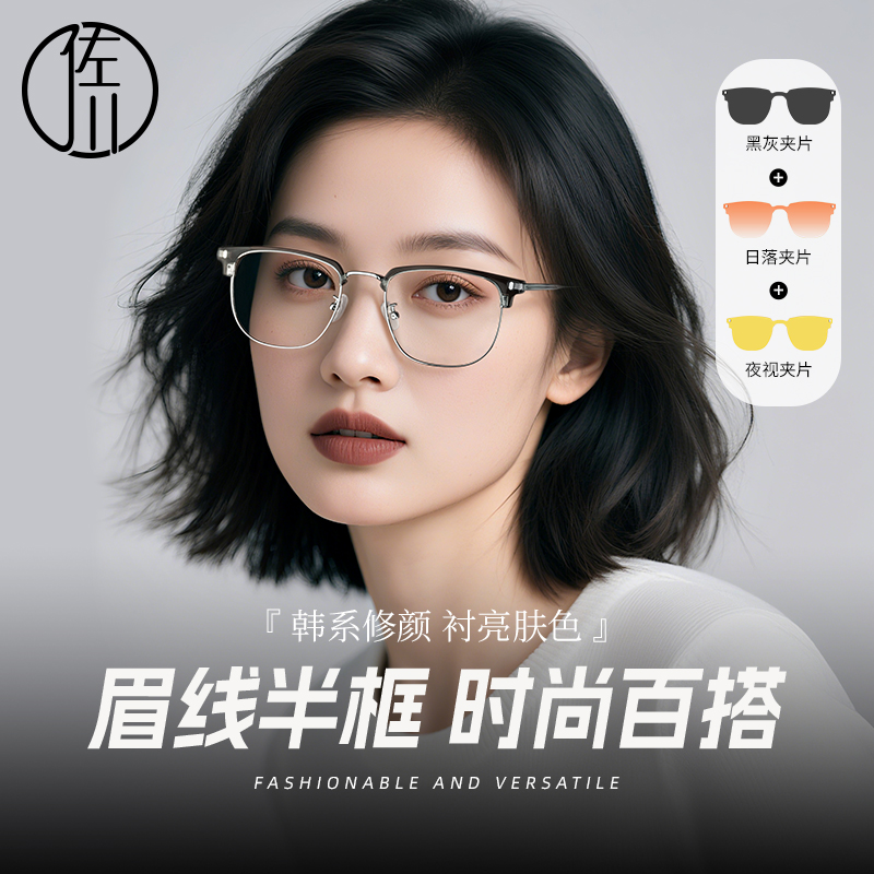 【正在直播】佐川时尚眉线半框磁吸眼镜女修容显瘦眼镜男潮可配近视