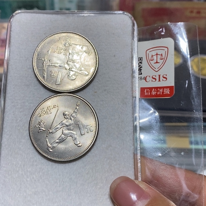 亚运会一套两枚流通品随机发货