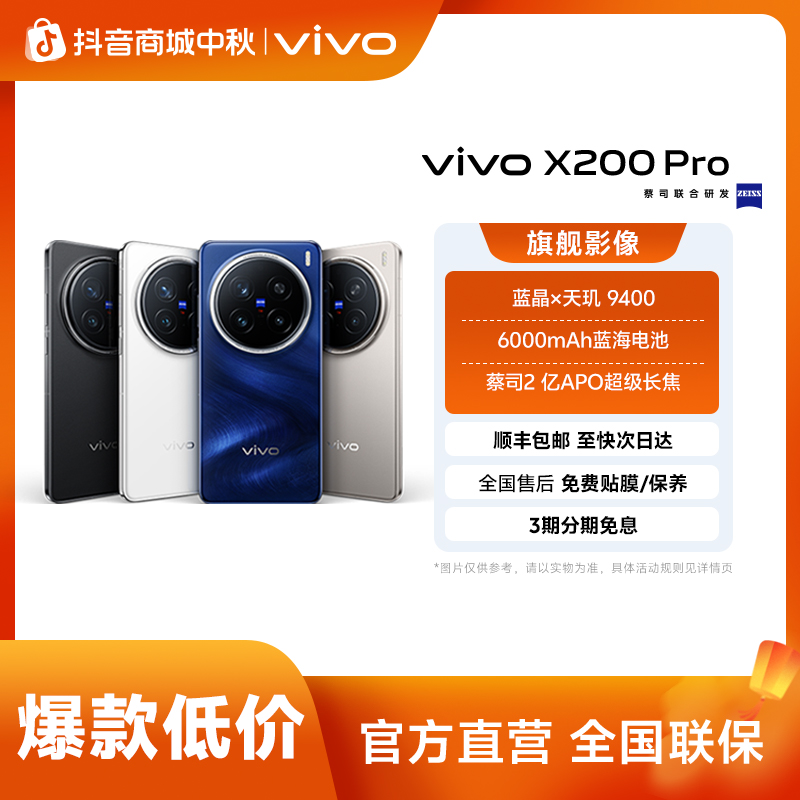 vivo X200 Pro 16GB+512GB版智能手机蔡司2亿APO长焦