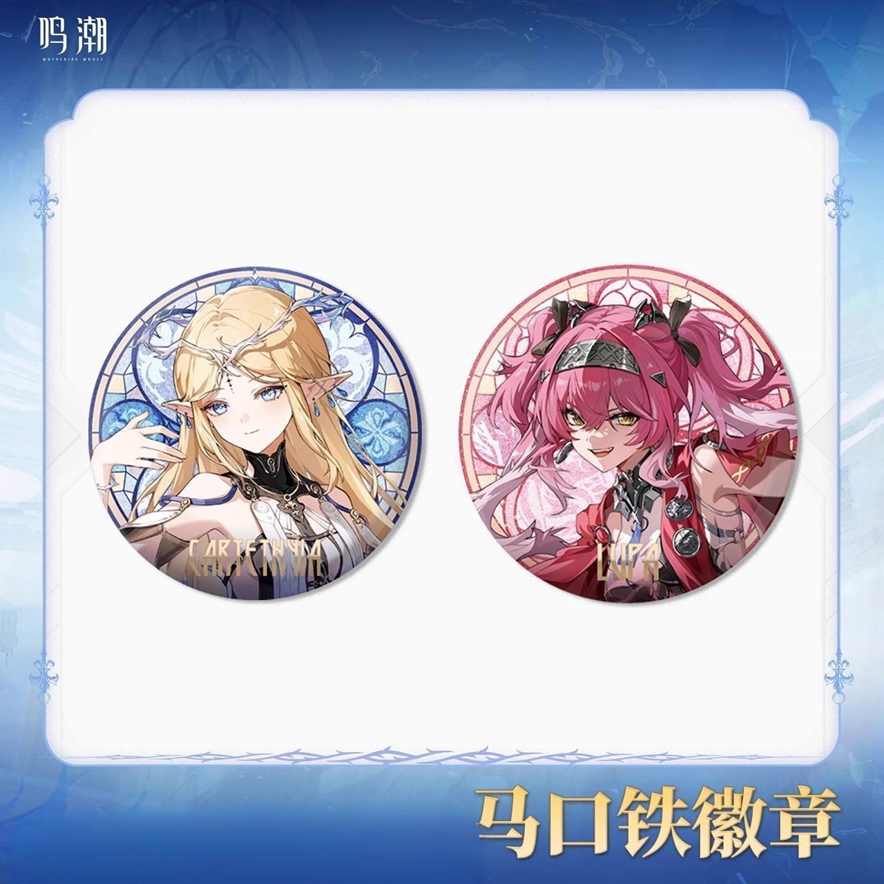 鸣潮 琉光彩影系列 卡提希娅露帕马口铁彩虹镭射吧唧徽章周边