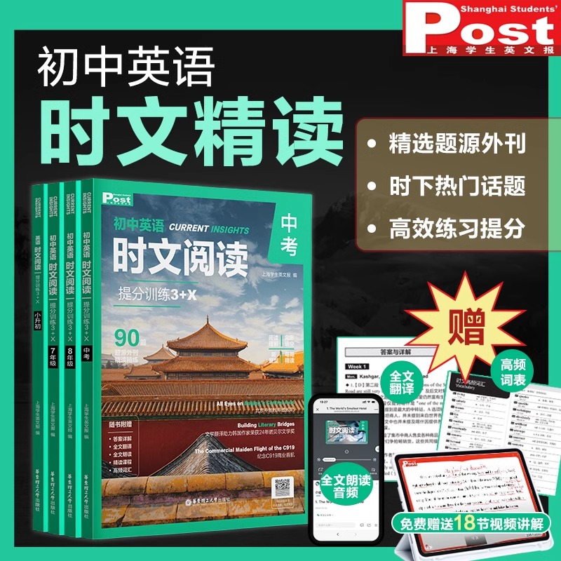 初中英语时文阅读提分训练3+X SSP上海学生英文报初一初二初三 