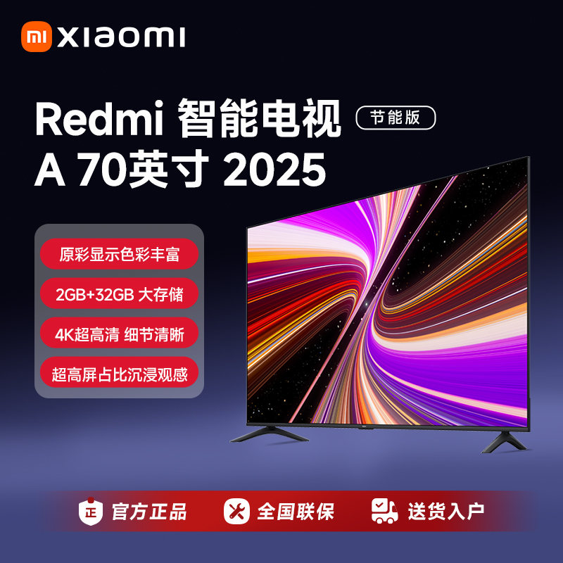 【热销】REDMI 智能电视 A70 2025 节能版 L70RB-RAE
