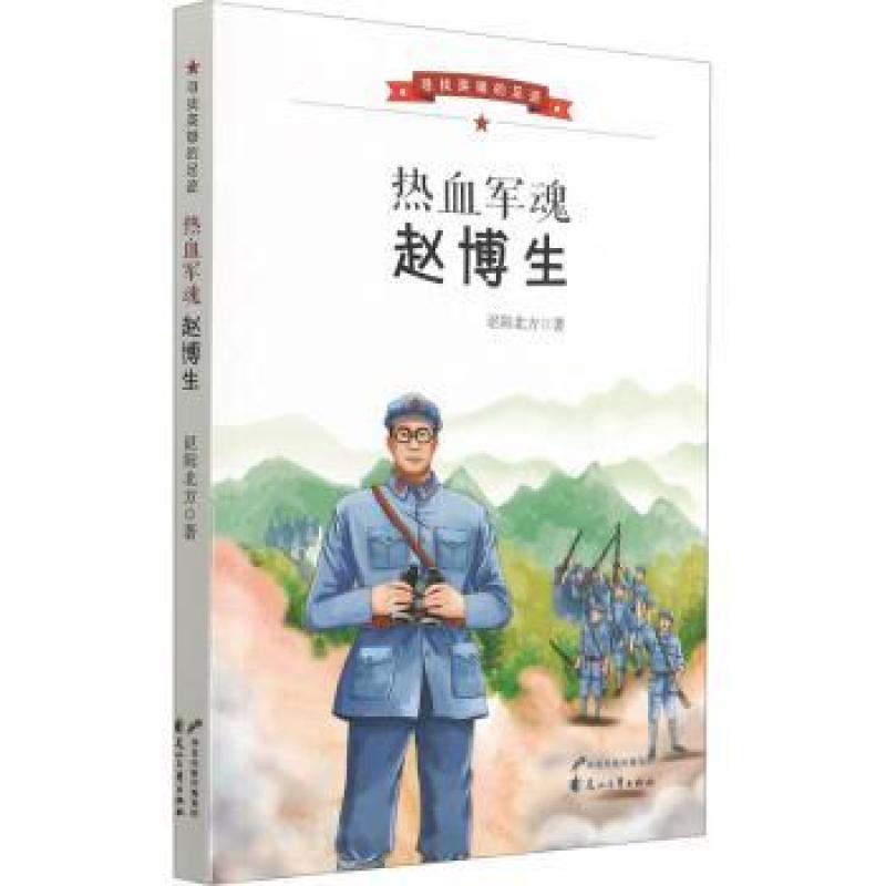 正版热血军魂赵博生/寻找英雄的足迹讴阳北方著9787551156622花山