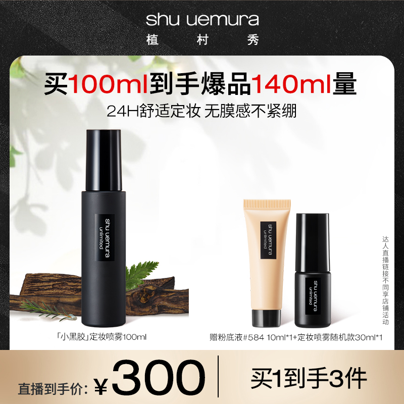 【达人推荐】植村秀小黑胶喷雾定妆持久不脱妆油皮保湿清透妆容_B