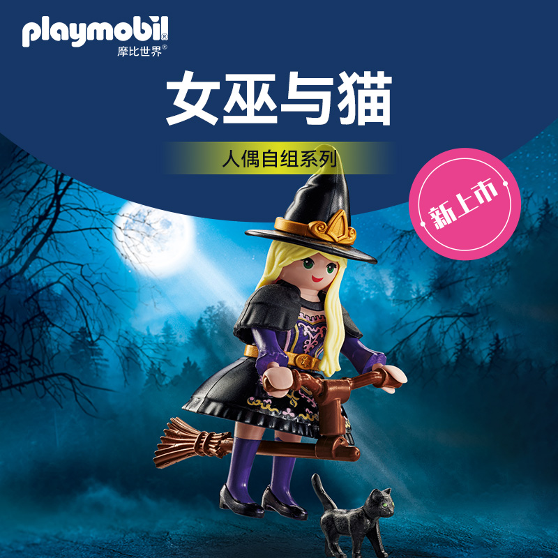 摩比世界special PLUS系列 女巫与猫71584