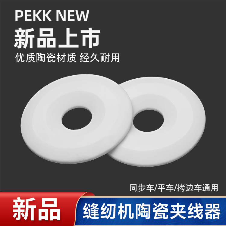 【YUKK】陶瓷夹线片电脑平车拷边机顺滑不生锈陶瓷夹线片通用
