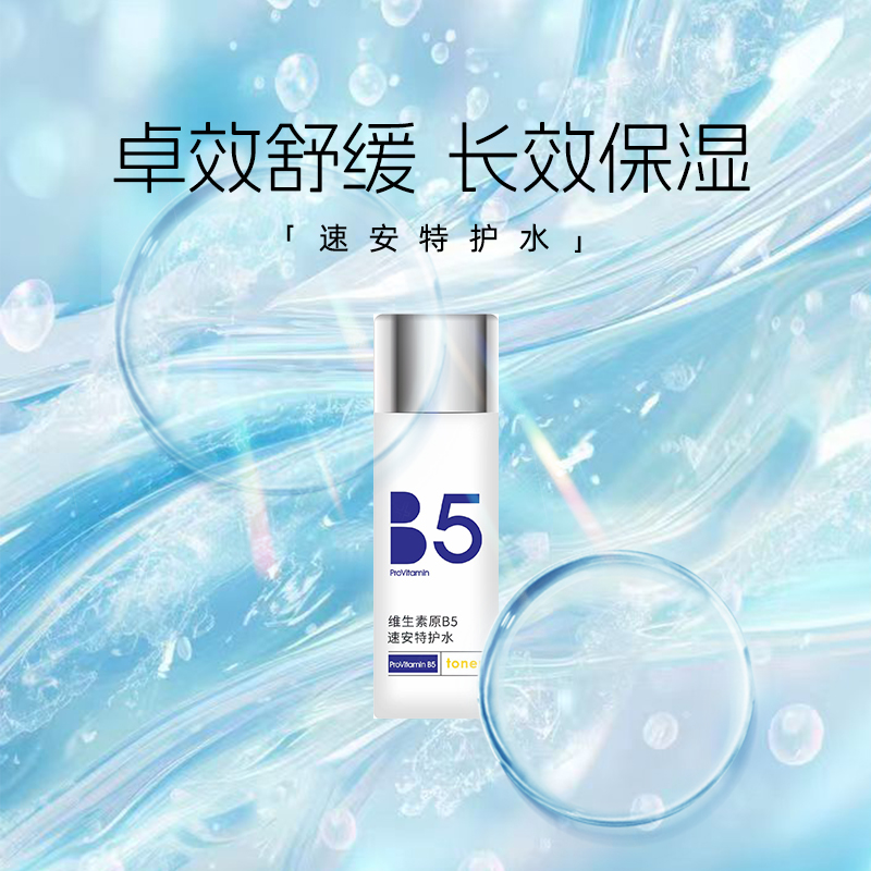 予美有生之颜维生素原B5速安特护水补水舒缓修护清透醒肤长效